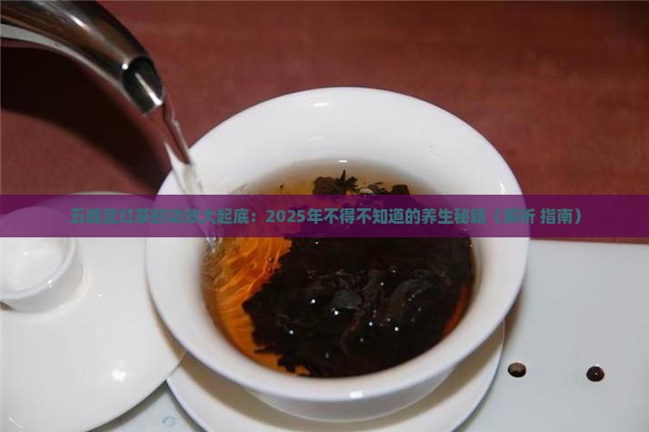 五峰宜红茶功效