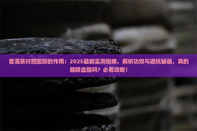 普洱茶对胆固醇的作用