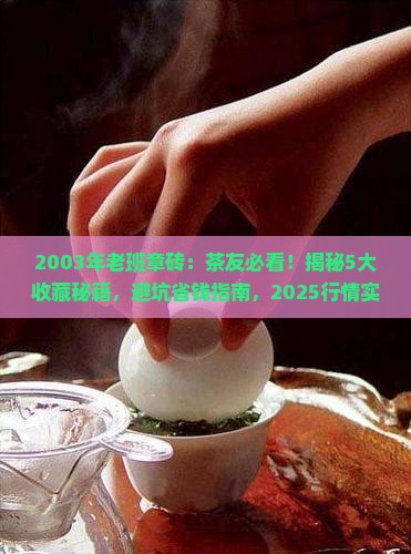 2003年老班章砖