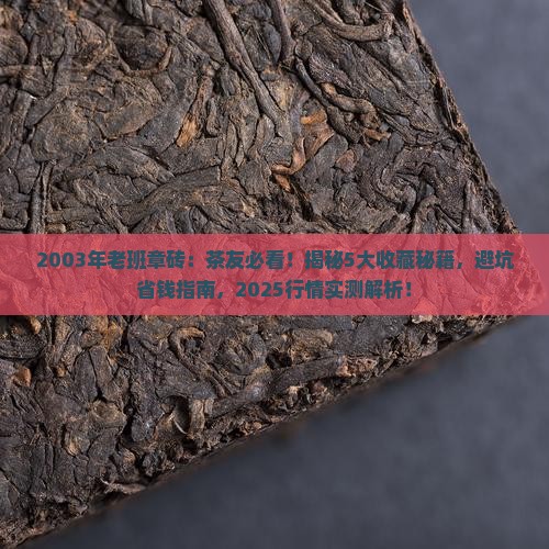2003年老班章砖