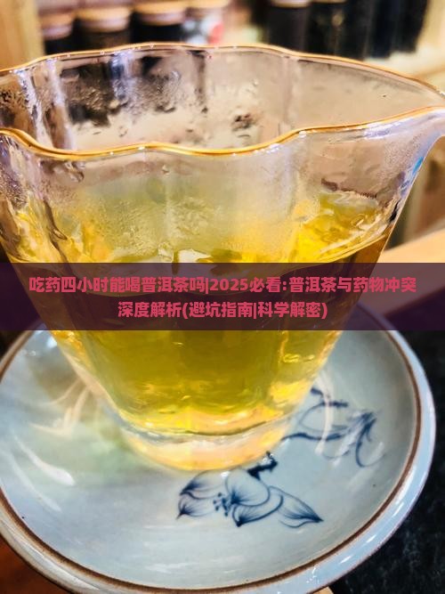 吃药四小时能喝普洱茶吗