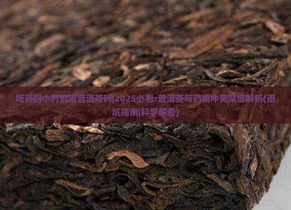 吃药四小时能喝普洱茶吗