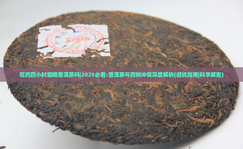 吃药四小时能喝普洱茶吗