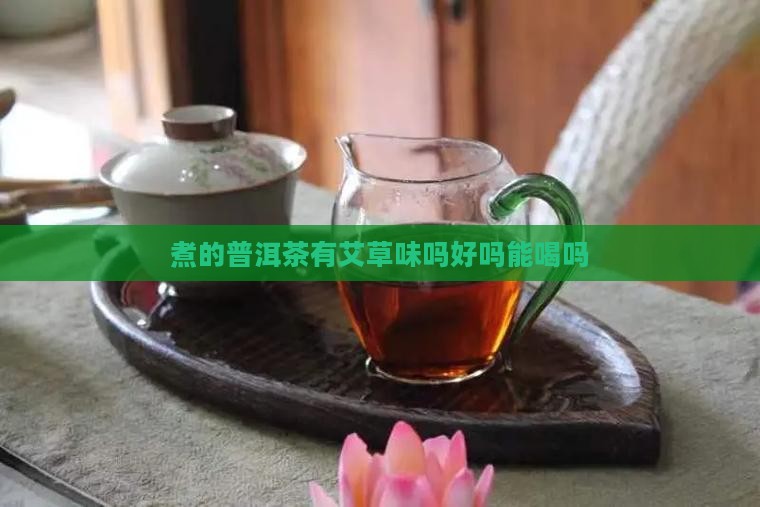 煮的普洱茶有艾草味吗好吗
