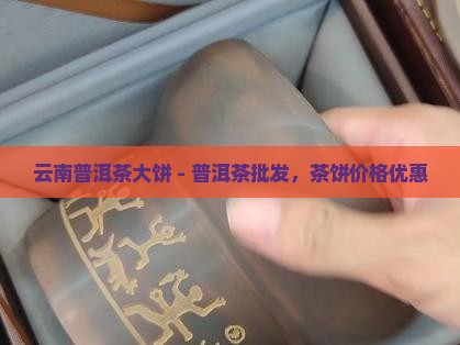 云南普洱茶大饼