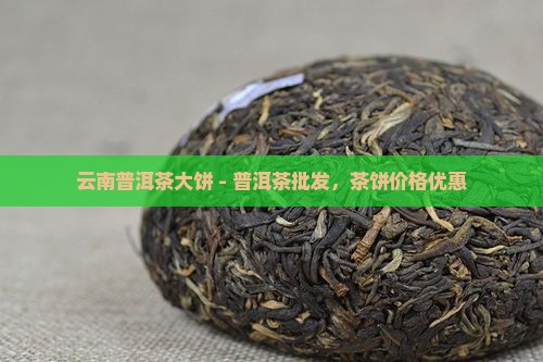 云南普洱茶大饼