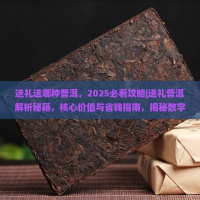 送礼送哪种普洱