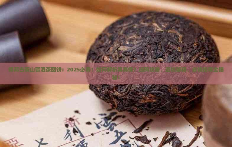 倚邦古茶山普洱茶圆饼