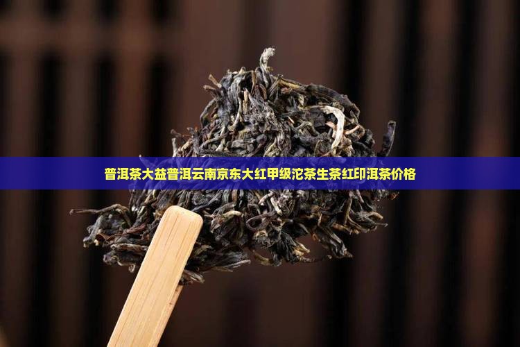 大益大红印生普甲级