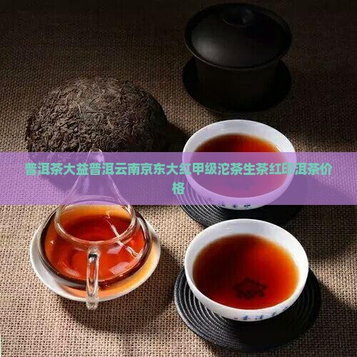 大益大红印生普甲级