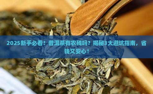 普洱茶有农残的吗