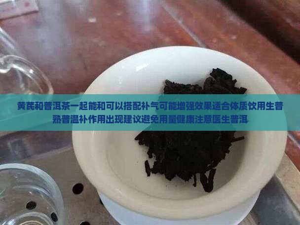 黄芪和普洱茶一起泡吗