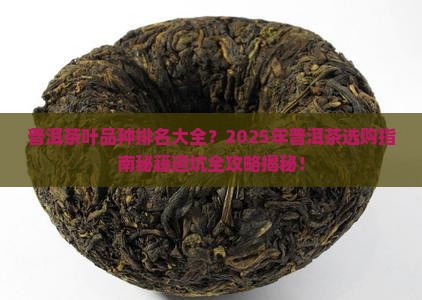 普洱茶叶品种排名大全