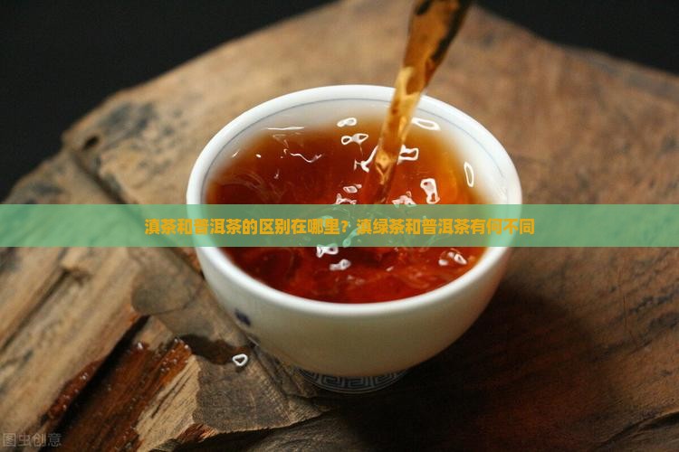 滇茶和普洱茶的区别在哪里