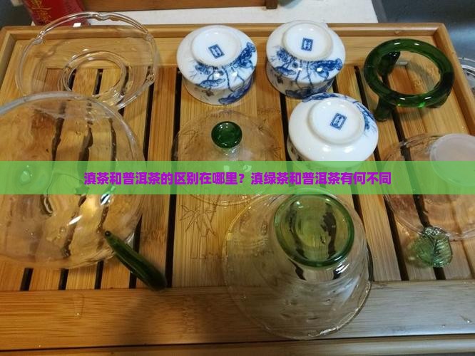 滇茶和普洱茶的区别在哪里