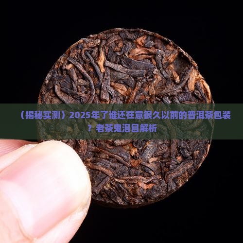 很久以前的普洱茶包装