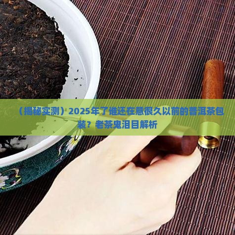 很久以前的普洱茶包装