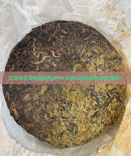 红茶香还是普洱茶香