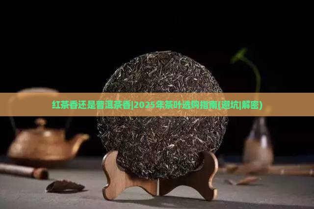 红茶香还是普洱茶香