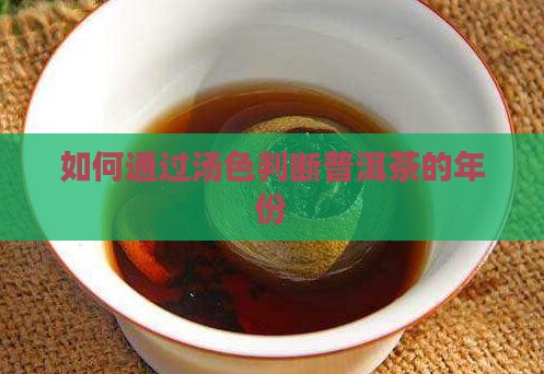 汤色判断普洱茶年份 汤色判断普洱茶年份