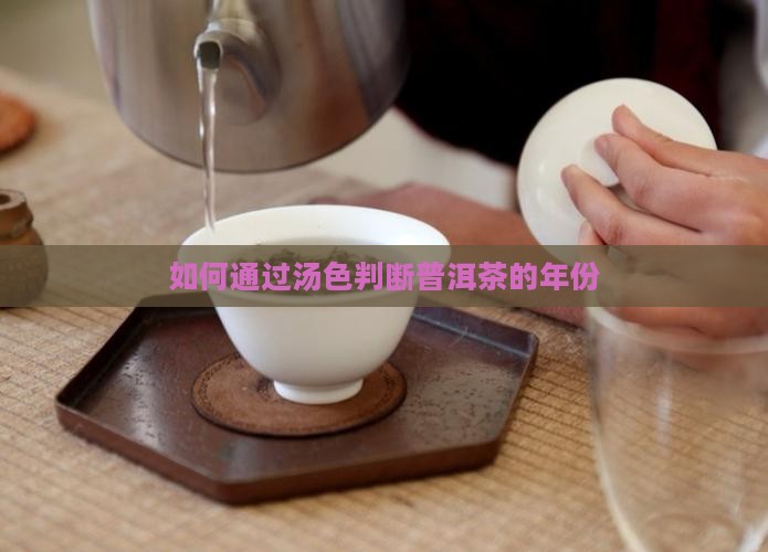 汤色判断普洱茶年份 汤色判断普洱茶年份