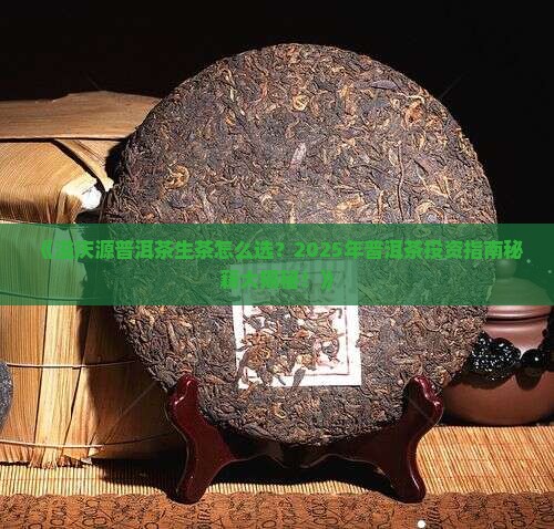 溢庆源普洱茶生茶