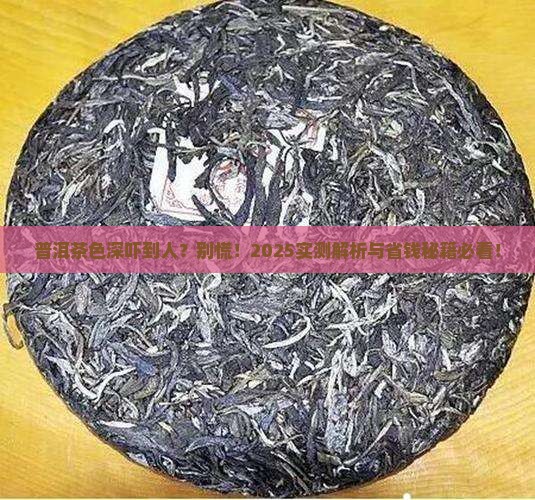 普洱茶出水色深正常吗为什么