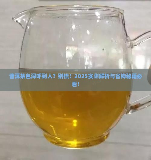普洱茶出水色深正常吗为什么