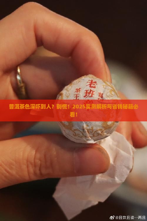 普洱茶出水色深正常吗为什么