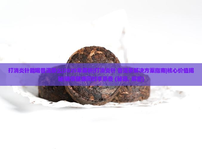 打消炎针能喝普洱茶么