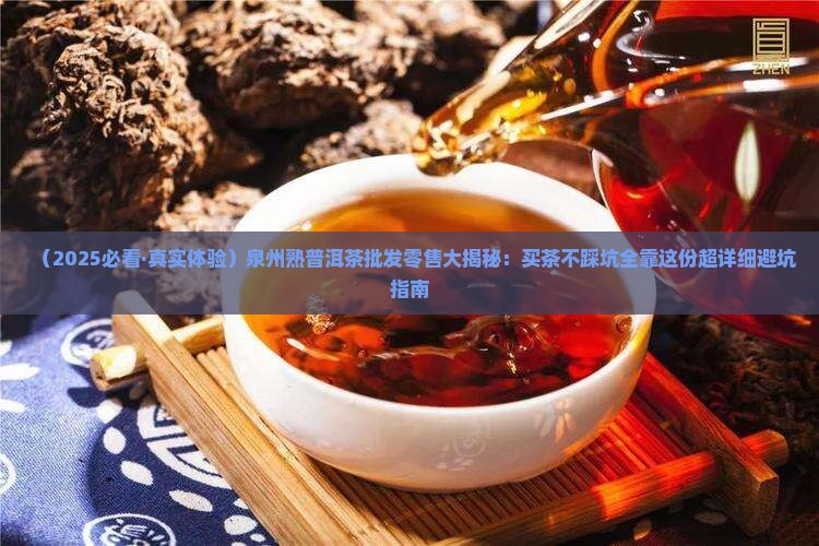 泉州熟普洱茶批发零售