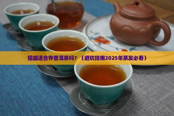 铝罐合适放普洱茶吗