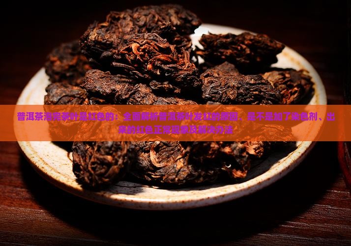 普洱茶泡完茶叶是红色的