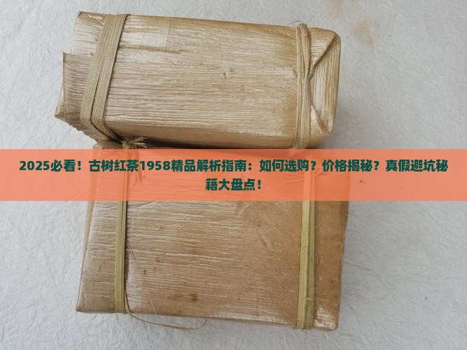 古树红茶1958精品