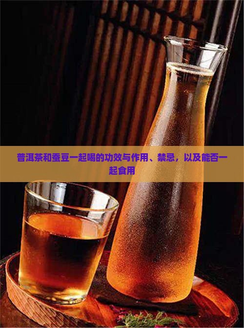 普洱茶和蚕豆一起喝的功效