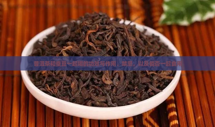 普洱茶和蚕豆一起喝的功效