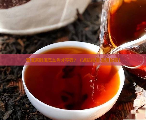 普洱茶怎么煮容易碎掉