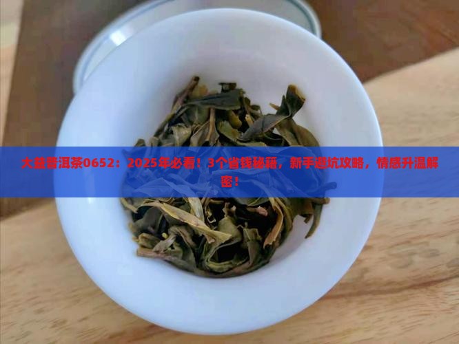 大益普洱茶0652
