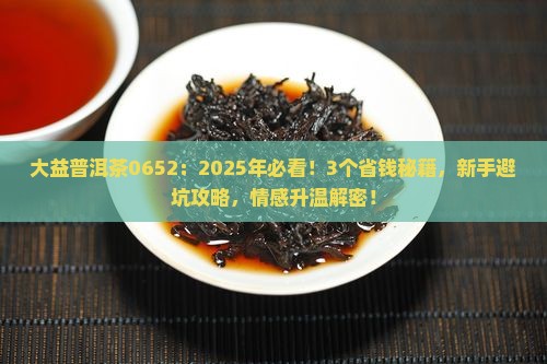 大益普洱茶0652