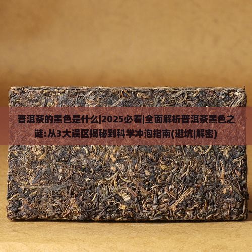 普洱茶的黑色是什么