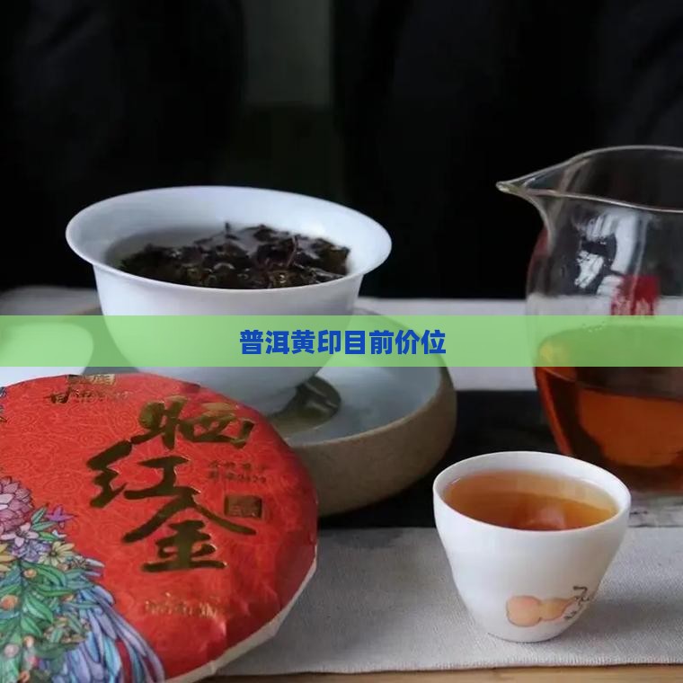 普洱黄印目前价位