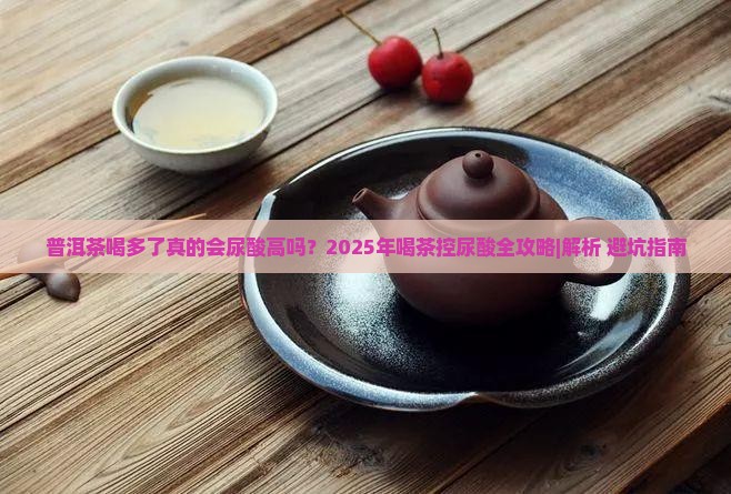普洱茶喝多了会不会尿酸高
