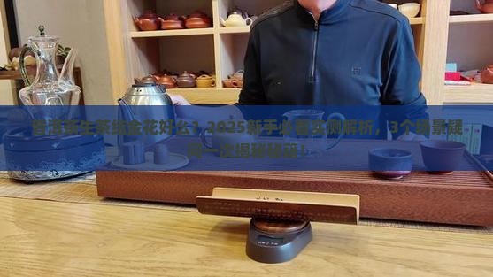 普洱茶生茶结金花好么