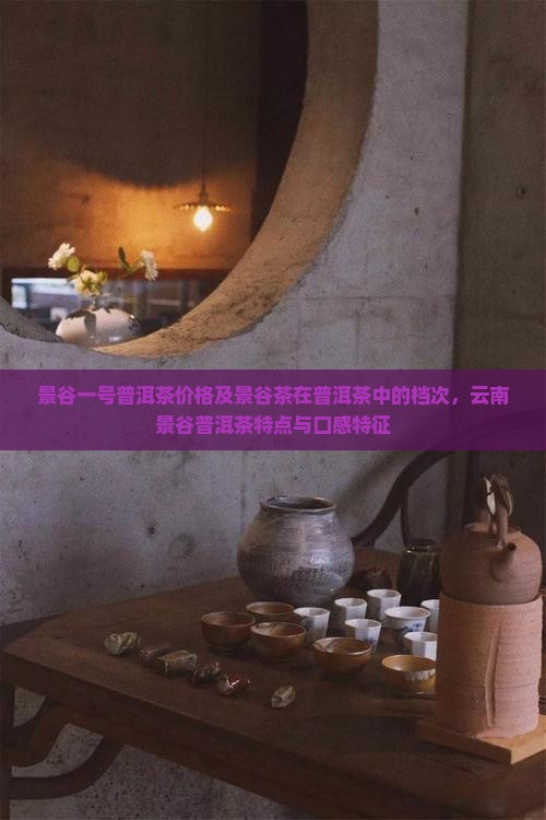 景谷一号普洱茶