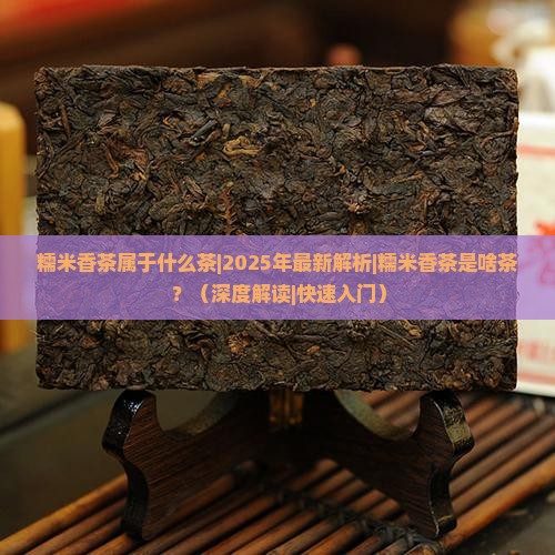 糯米香茶属于什么茶