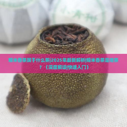 糯米香茶属于什么茶