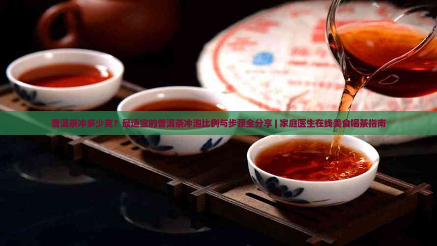 普洱茶冲多少克