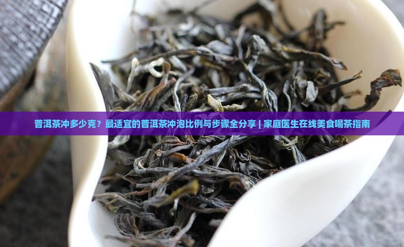 普洱茶冲多少克