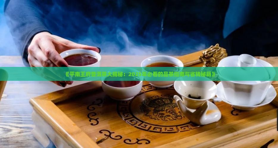 平南王府普洱茶