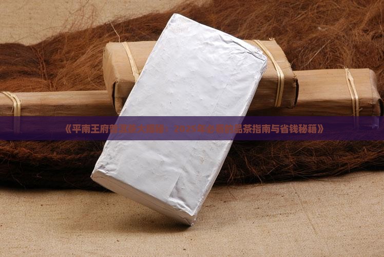 平南王府普洱茶
